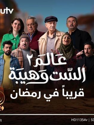 مسلسل عالم الست وهيبة موسم 2 حلقة 11