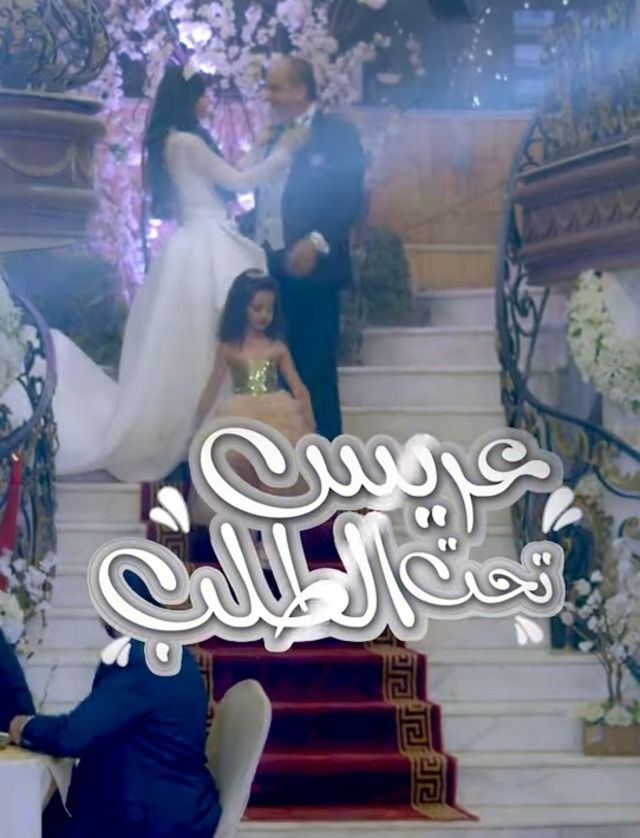 مسلسل عريس تحت الطلب حلقة 4