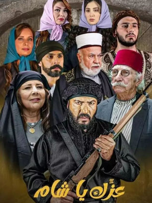 مسلسل عزك يا شام حلقة 5