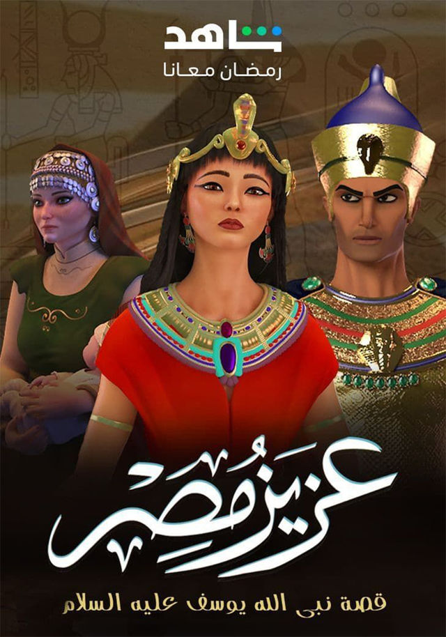 مسلسل عزيز مصر حلقة 4