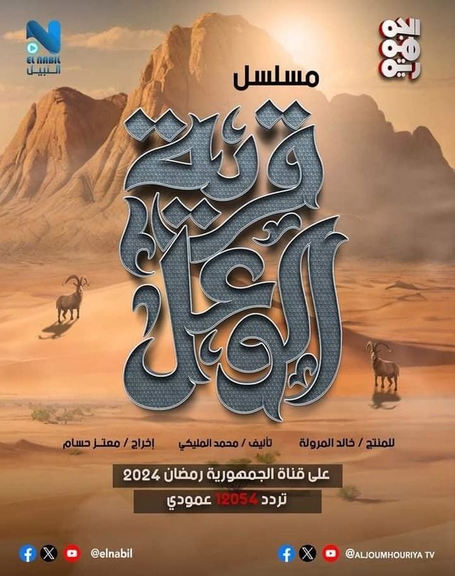 مسلسل قرية الوعل موسم 1 حلقة 3