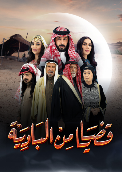 مسلسل قضايا من البادية موسم 1 حلقة 1