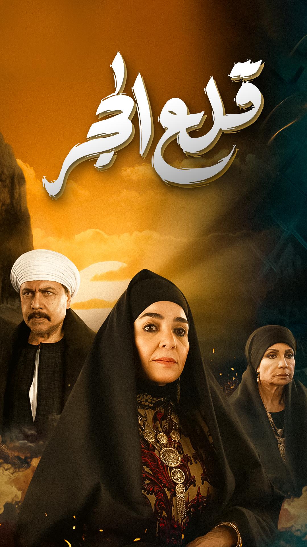 مسلسل قلع الحجر حلقة 10