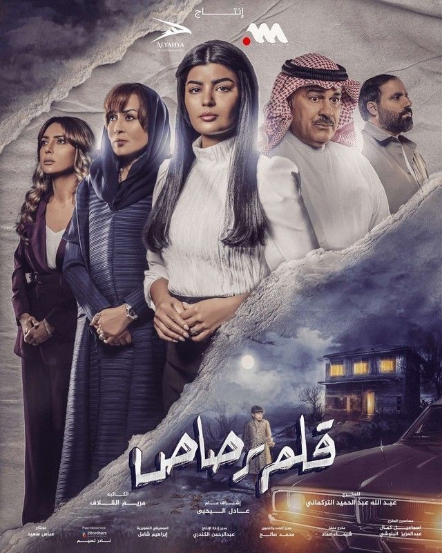 مسلسل قلم رصاص حلقة 2