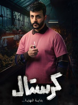 مسلسل كرستال: بداية النهاية حلقة 5