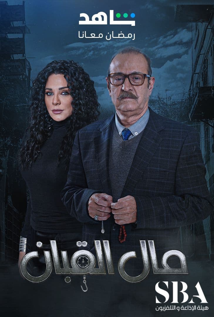 مسلسل مال القبان موسم 1 حلقة 1