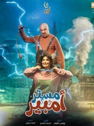 مسلسل مستر أمبير موسم 1 حلقة 5