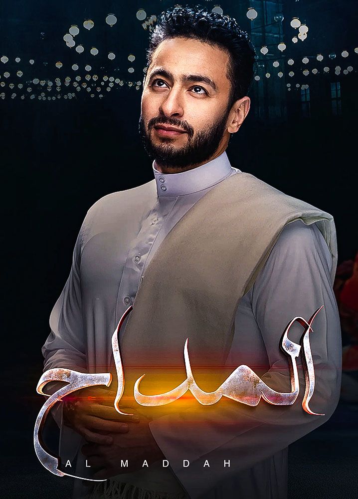 مسلسل المداح موسم 4 حلقة 16