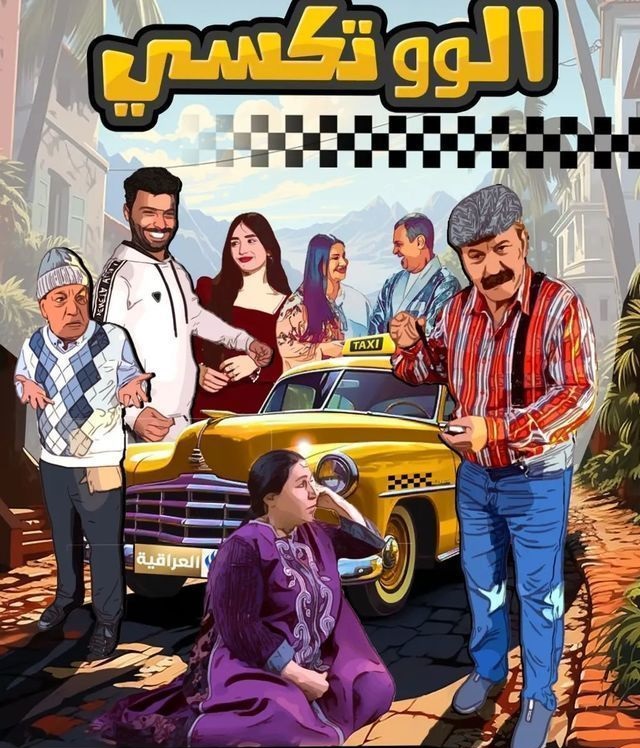 مسلسل الو تكسي الموسم الأول 1 حلقة 3