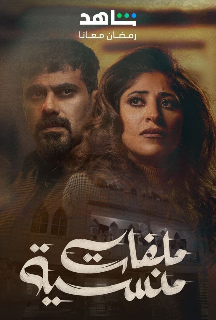 مسلسل ملفات منسية حلقة 2