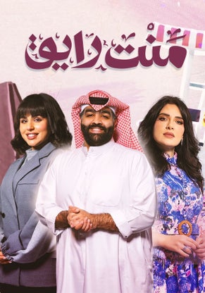 مسلسل منت رايق حلقة 2