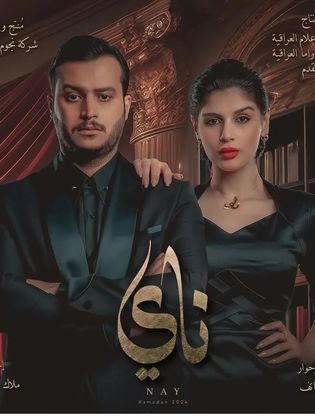 مسلسل ناي حلقة 3