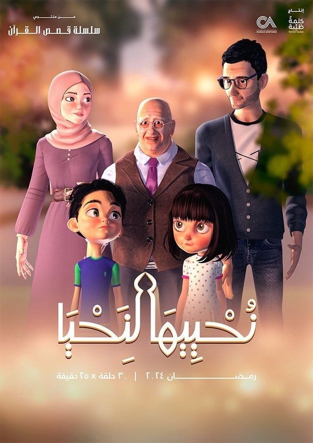 مسلسل نحييها لنحيا موسم 1 حلقة 2