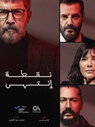 مسلسل نقطة انتهى حلقة 2