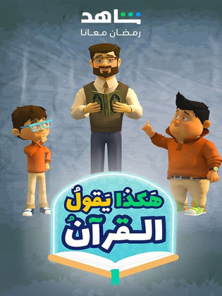 مسلسل هكذا يقول القرآن 2024 حلقة 2