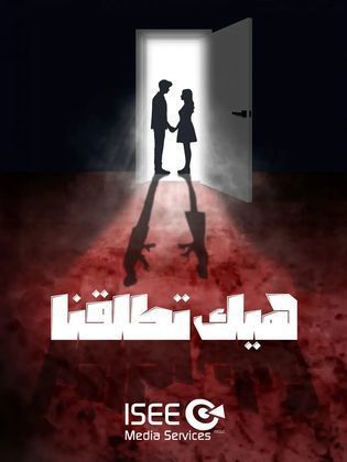 مسلسل هيك اتطلقنا 2024 حلقة 4