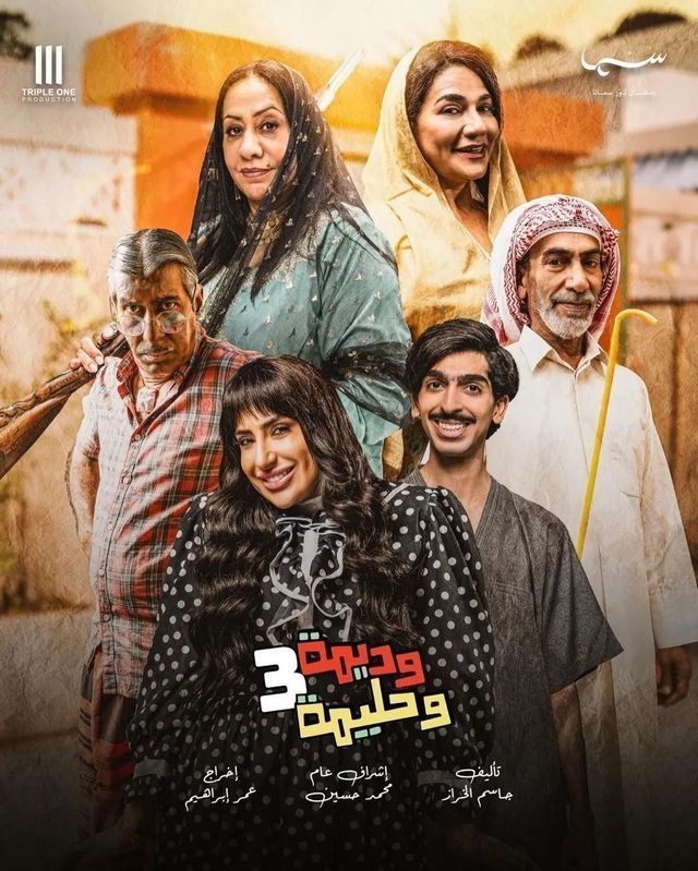 مسلسل وديمة وحليمة موسم 3 حلقة 1