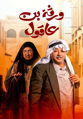 مسلسل ورثة بن عاقول حلقة 1