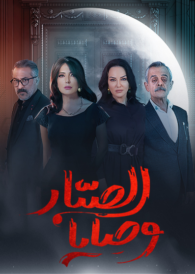 مسلسل وصايا الصبار حلقة 2