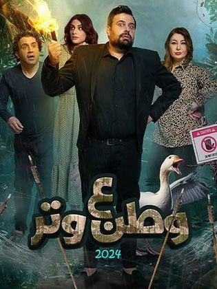 مسلسل وطن ع وتر 2024 حلقة 1