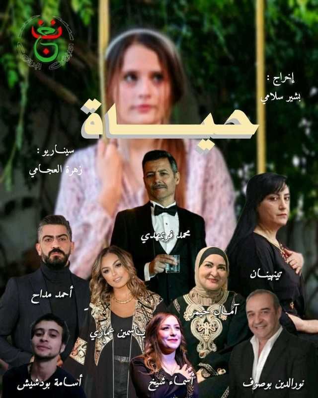 مسلسل حياة 2024 حلقة 2