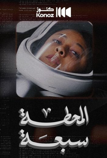 فيلم المحطة سبعة 2024