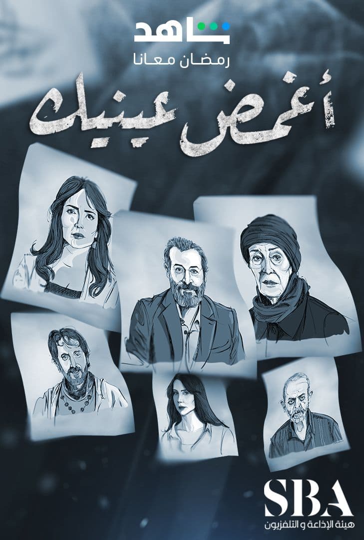 مسلسل أغمض عينيك تراني موسم 1 حلقة 27