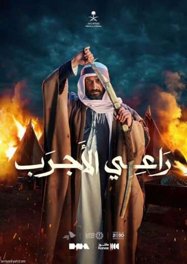 فيلم راعي الأجرب 2023