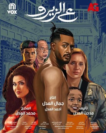 فيلم ع الزيرو 2023