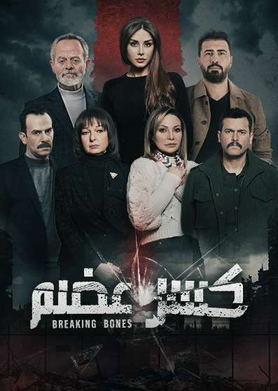 مسلسل كسر عظم موسم 2 حلقة 22