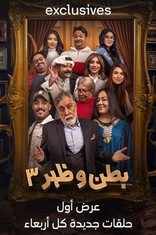 مسلسل بطن وظهر موسم 3 حلقة 7