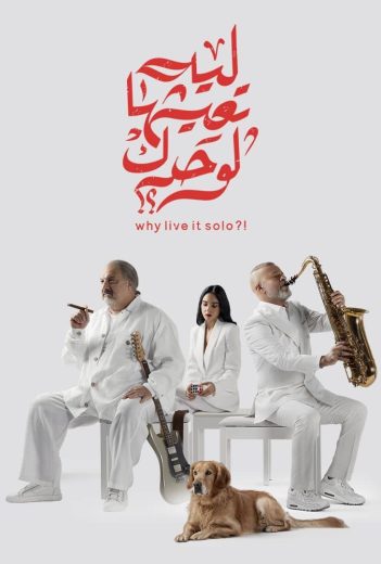 فيلم ليه تعيشها لوحدك؟! 2024