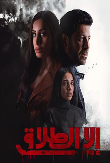 مسلسل الا الطلاق حلقة 9