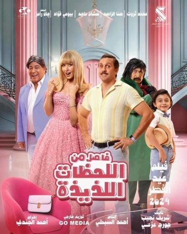 فيلم فاصل من اللحظات اللذيذة 2024