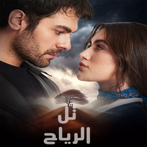 مسلسل تل الرياح موسم 1 حلقة 122