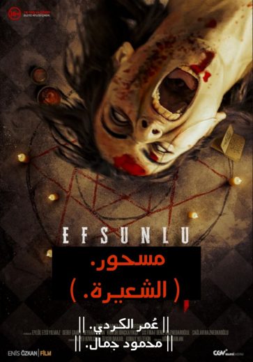 فيلم Efsunlu 2: Ayni 2020 مترجم