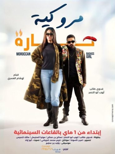 فيلم مروكية حارة 2023