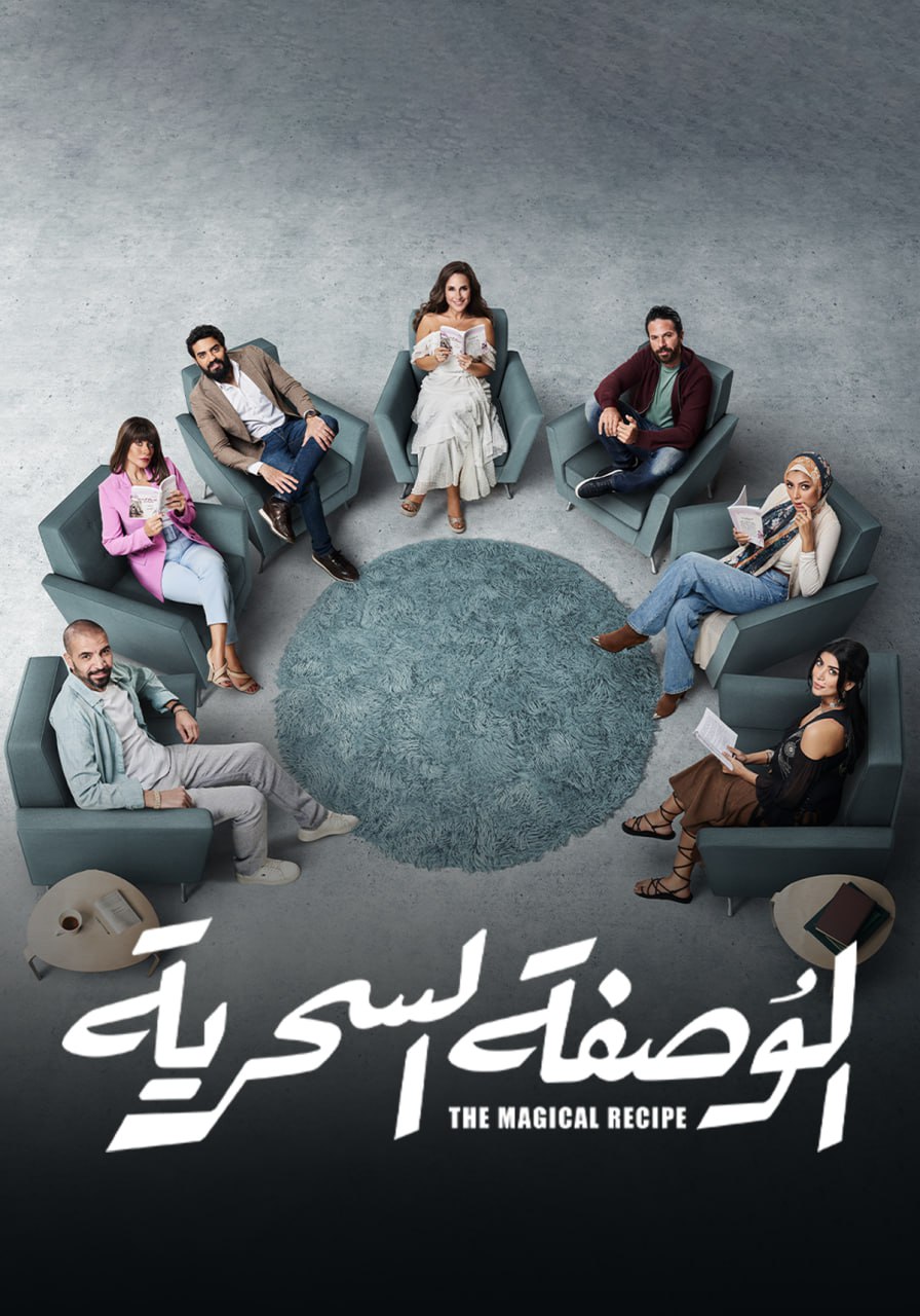 مسلسل الوصفة السحرية حلقة 6