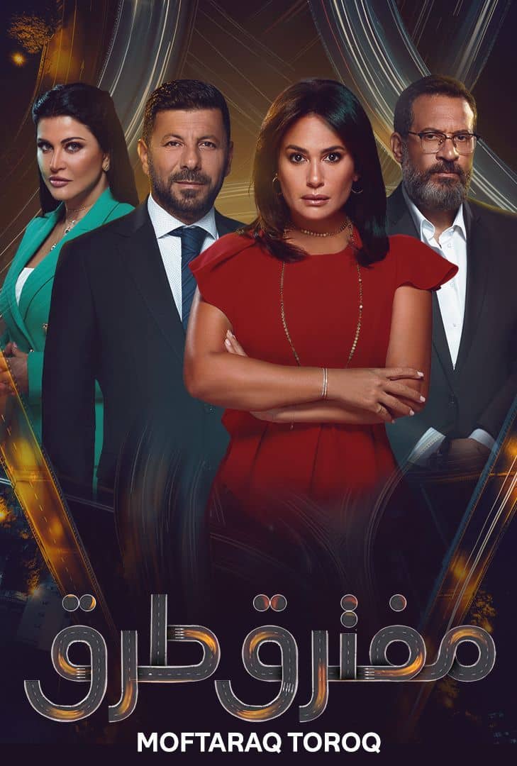 مسلسل مفترق طرق حلقة 3