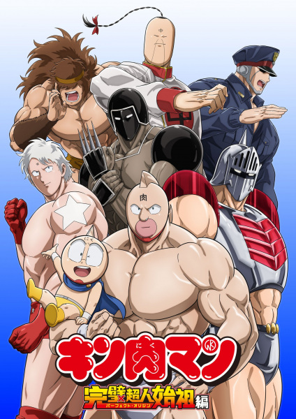 انمي Kinnikuman Kanpeki Chôjin Shiso-hen موسم 1 حلقة 1