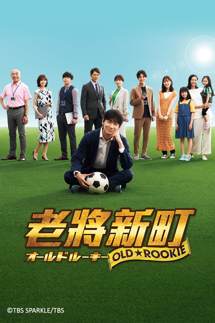 مسلسل Old Rookie موسم 1 حلقة 7