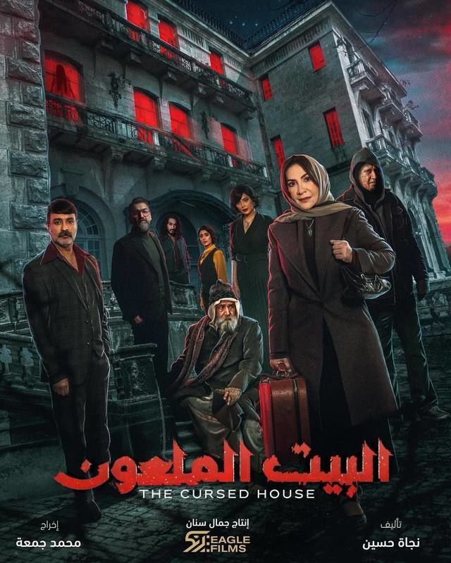 مسلسل البيت الملعون حلقة 2