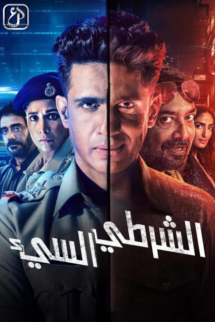 مسلسل Bad Cop 2024 موسم 1 حلقة 3