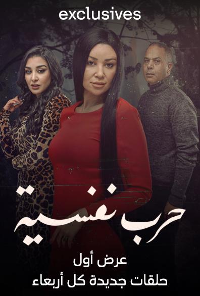 مسلسل حرب نفسية حلقة 6