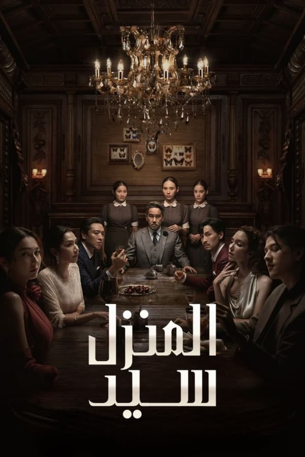 مسلسل Master of the House موسم 1 حلقة 3