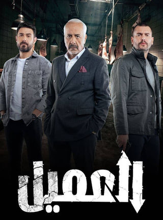 مسلسل العميل حلقة 17