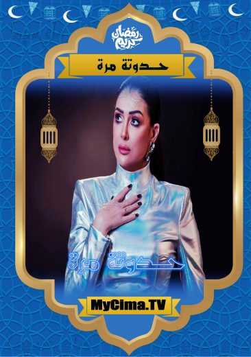 مسلسل حدوته مرة حلقة 3