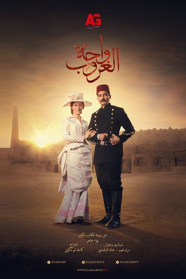 مسلسل واحة الغروب موسم 1 حلقة 26