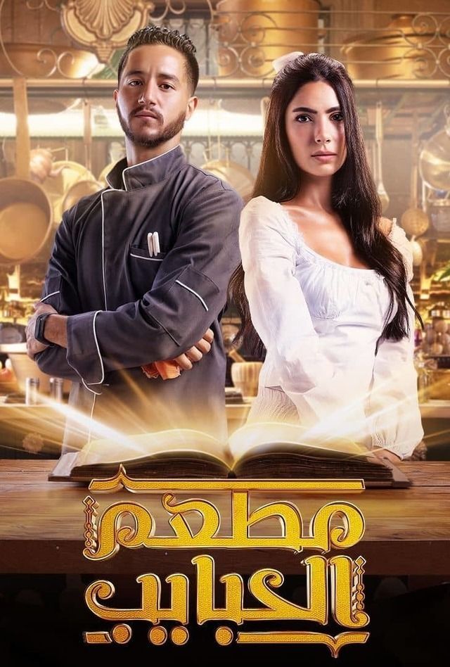 مسلسل مطعم الحبايب موسم 1 حلقة 3