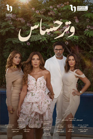 مسلسل وتر حساس حلقة 4